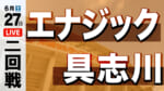 エナジック - 具志川