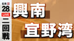 興南 - 宜野湾