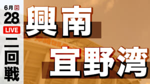 興南 – 宜野湾