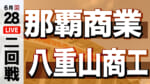 那覇商業 - 八重山商工
