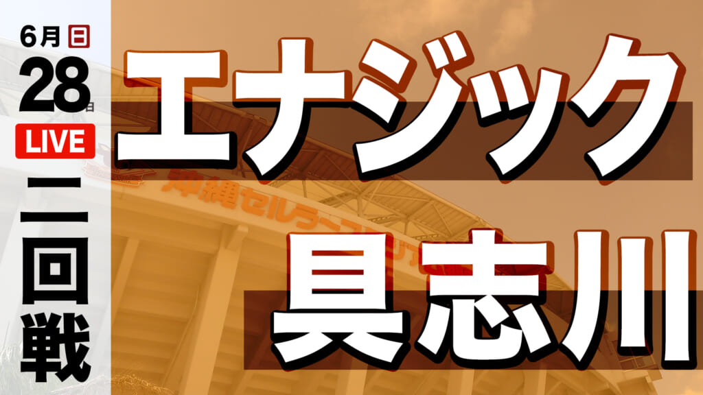 エナジック 8 – 1 具志川