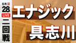 エナジック - 具志川