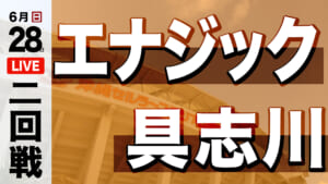 エナジック – 具志川