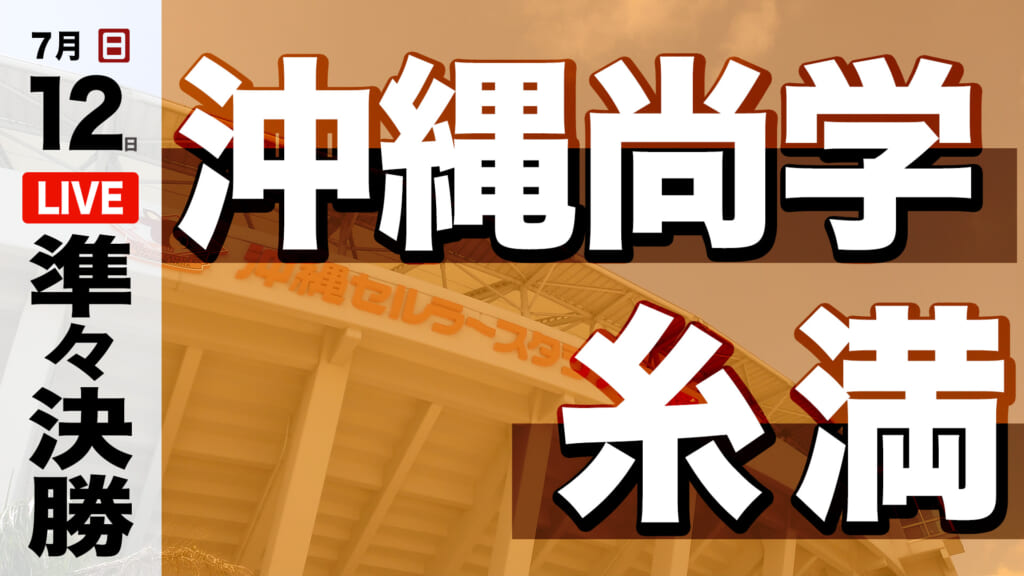 沖縄尚学 3 – 2 糸満