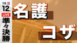 名護 – コザ