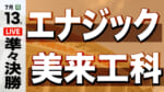 エナジック – 美来工科