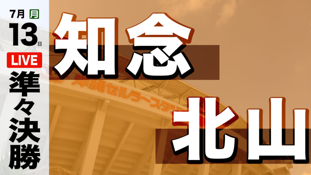知念 1 – 2 北山
