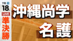 沖縄尚学 - 名護