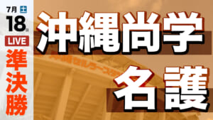 沖縄尚学 – 名護