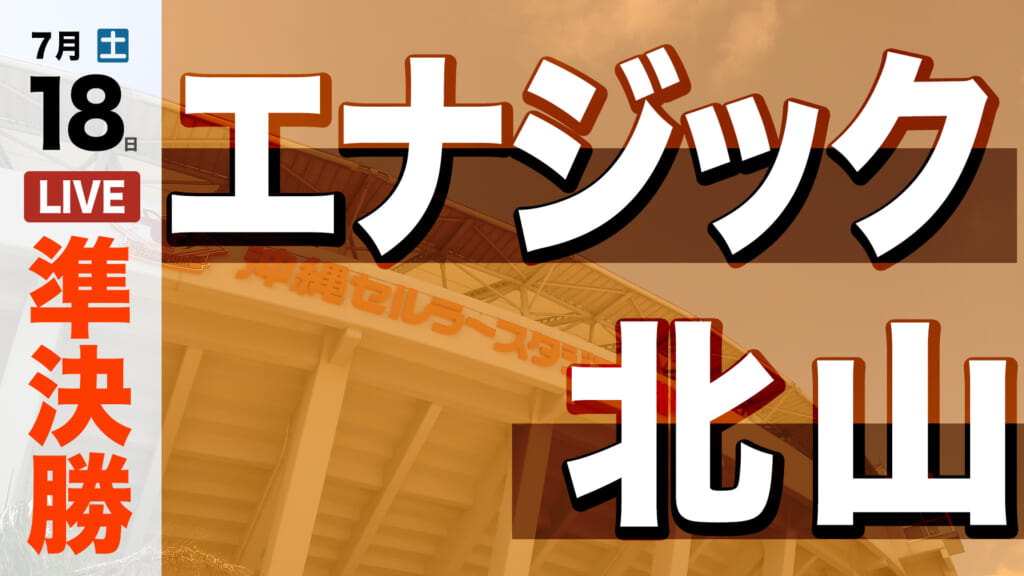 エナジック 12 – 2 北山