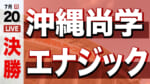 沖縄尚学 - エナジック