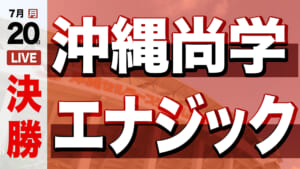 沖縄尚学 – エナジック