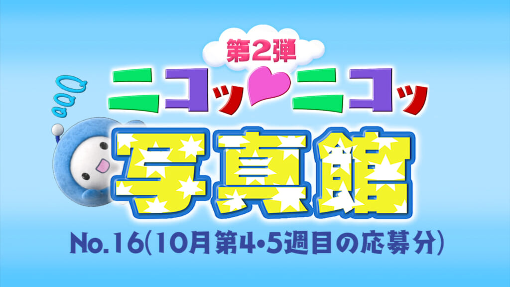 No.16「10月第4・5週の応募分」