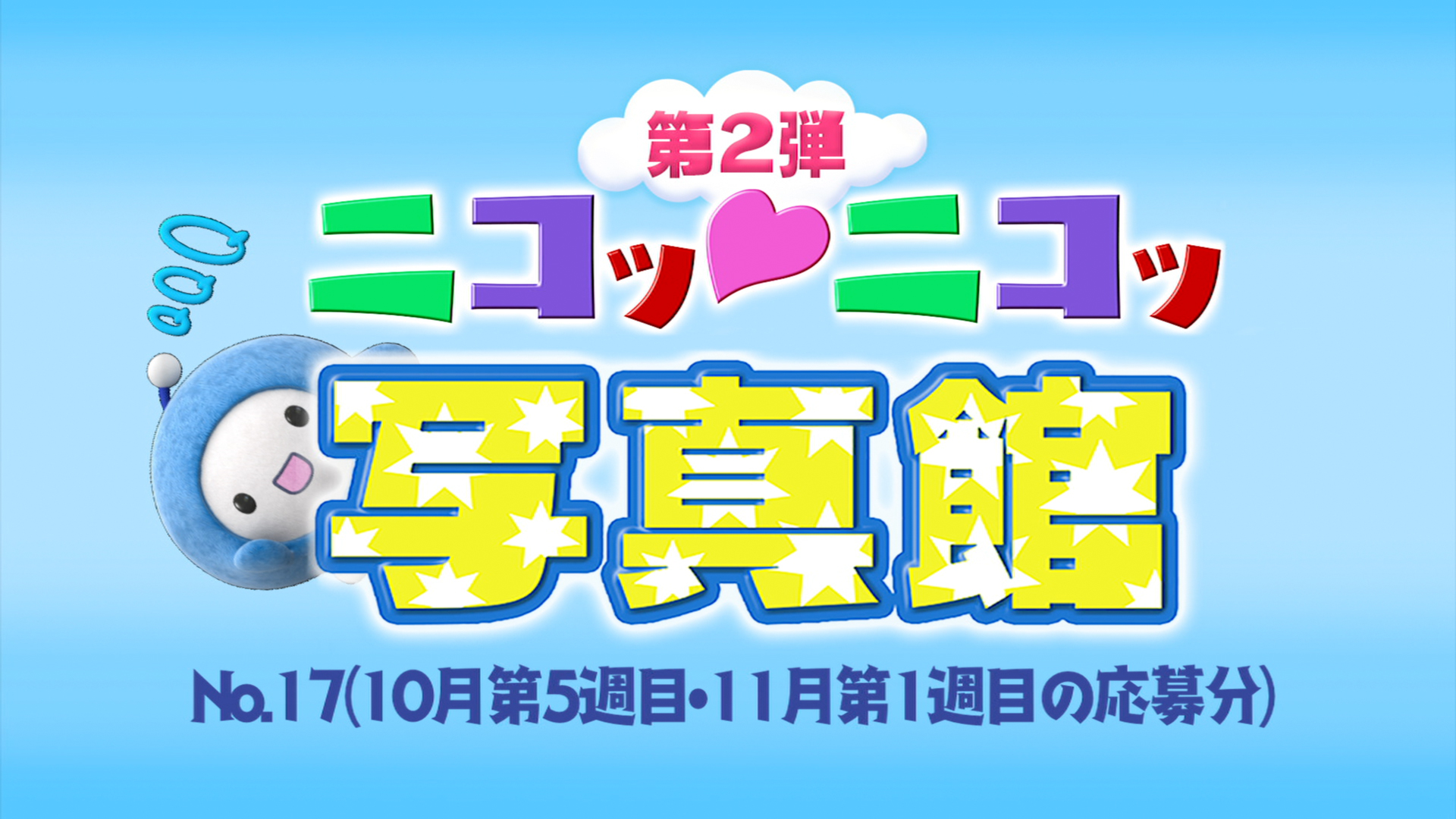 No.17「10月第5週・11月第1週の応募分」 – Quebee キュエビー
