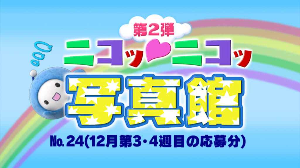 No.24​「12月第3・4週の応募分」
