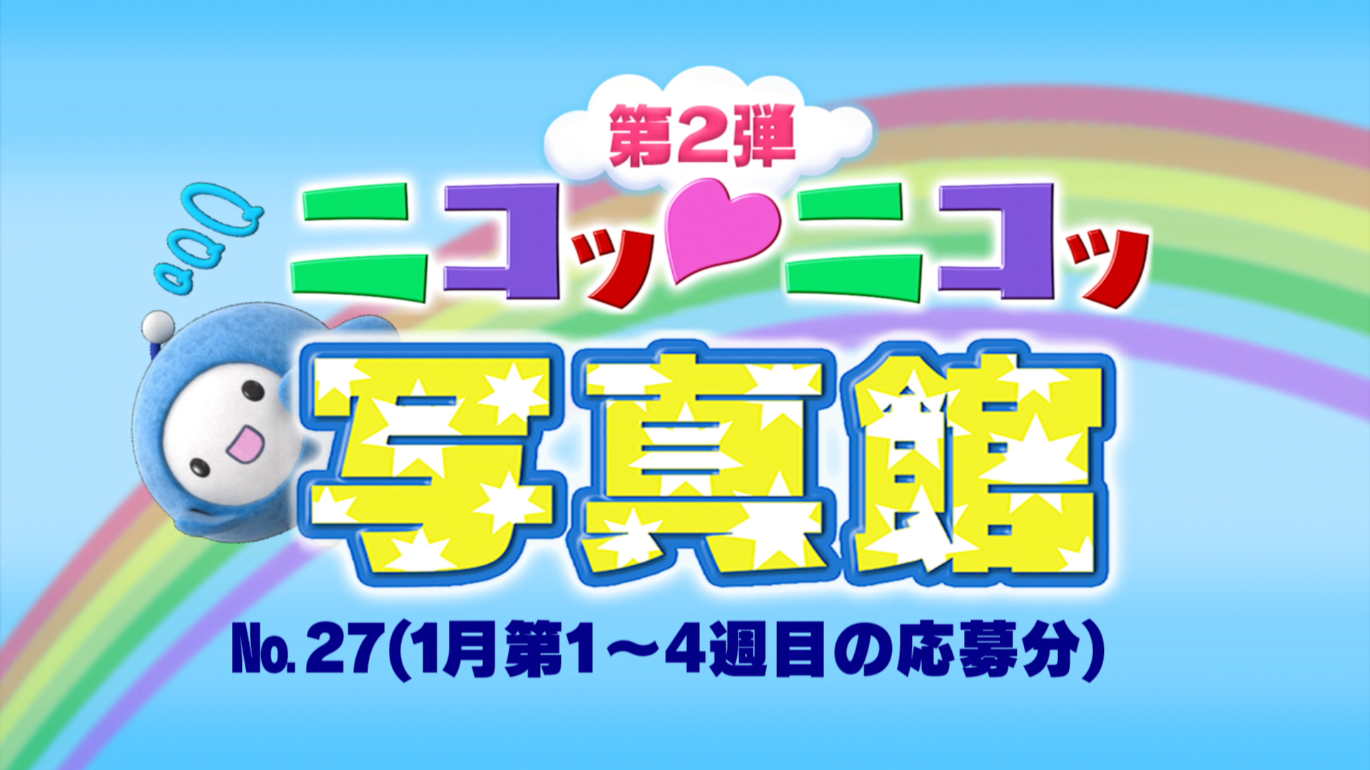 No.27「1月第1〜4週の応募分」 – Quebee キュエビー