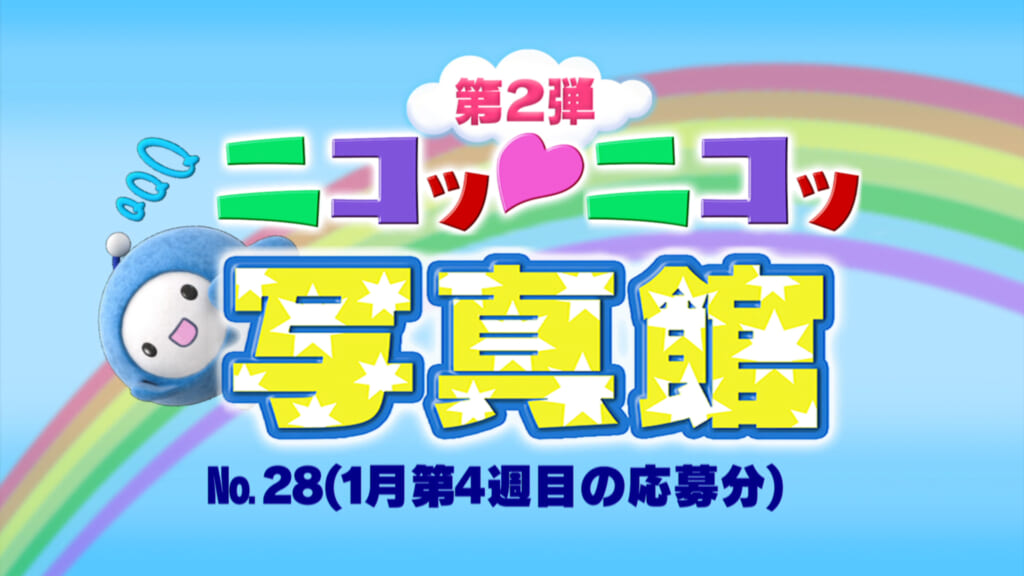 No.28「1月第4週の応募分」