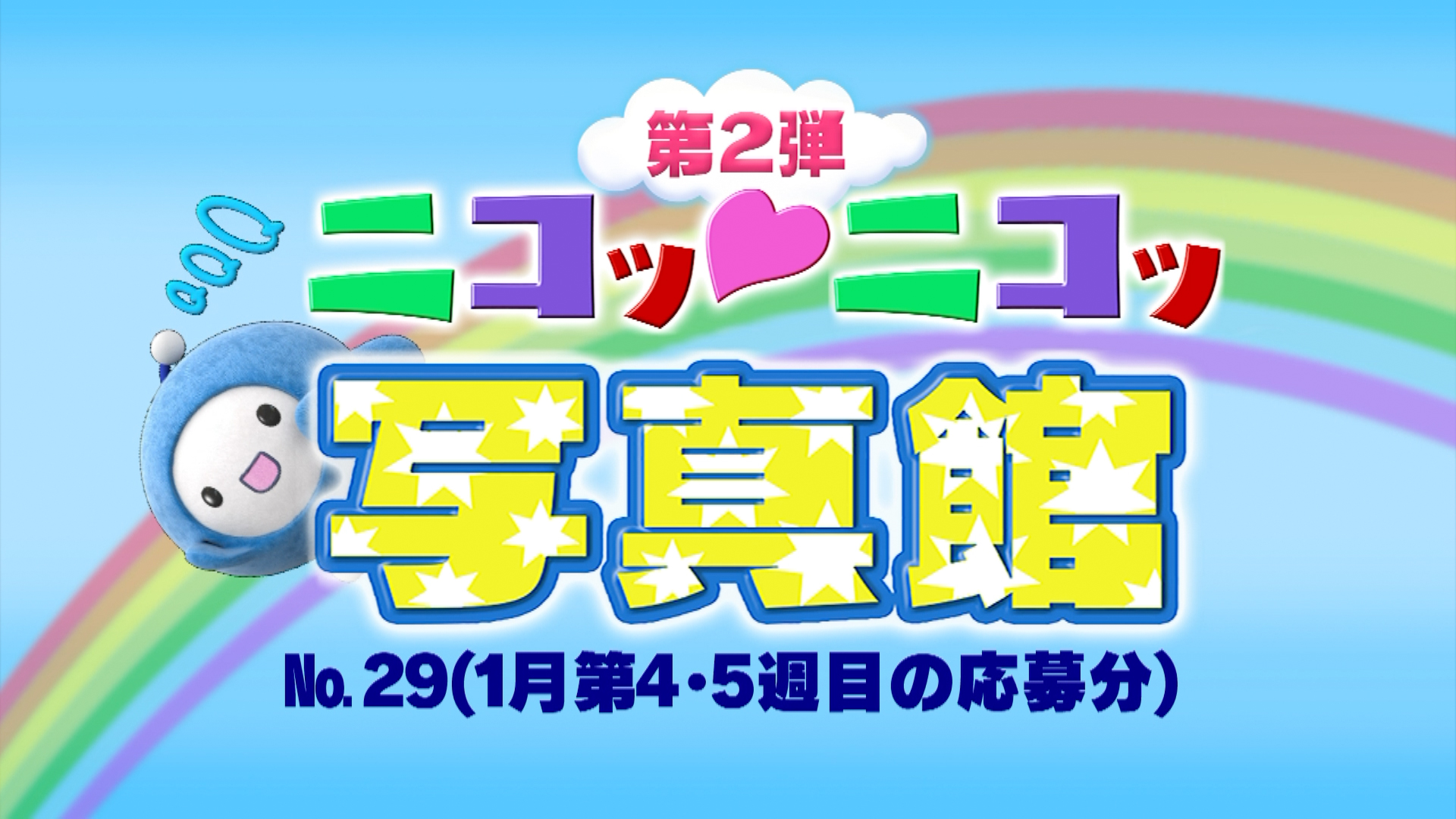 【ぴゅん丸】 コミュニケーションページ 9月1日まで No.29「1月第4・5週の応募分」 – Quebee キュエビー