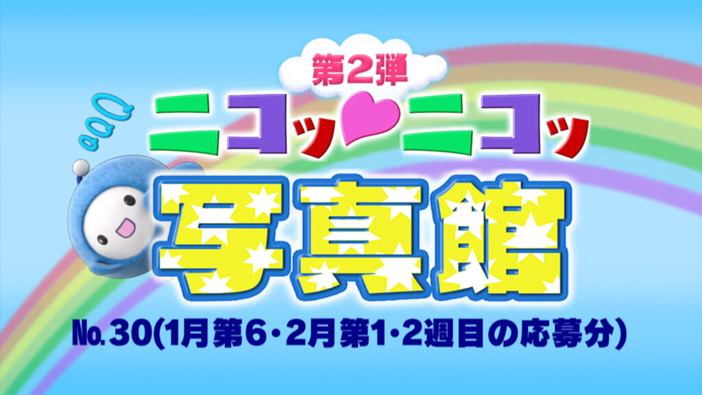 No.30「1月第6週・2月第​1・2週の応募分」
