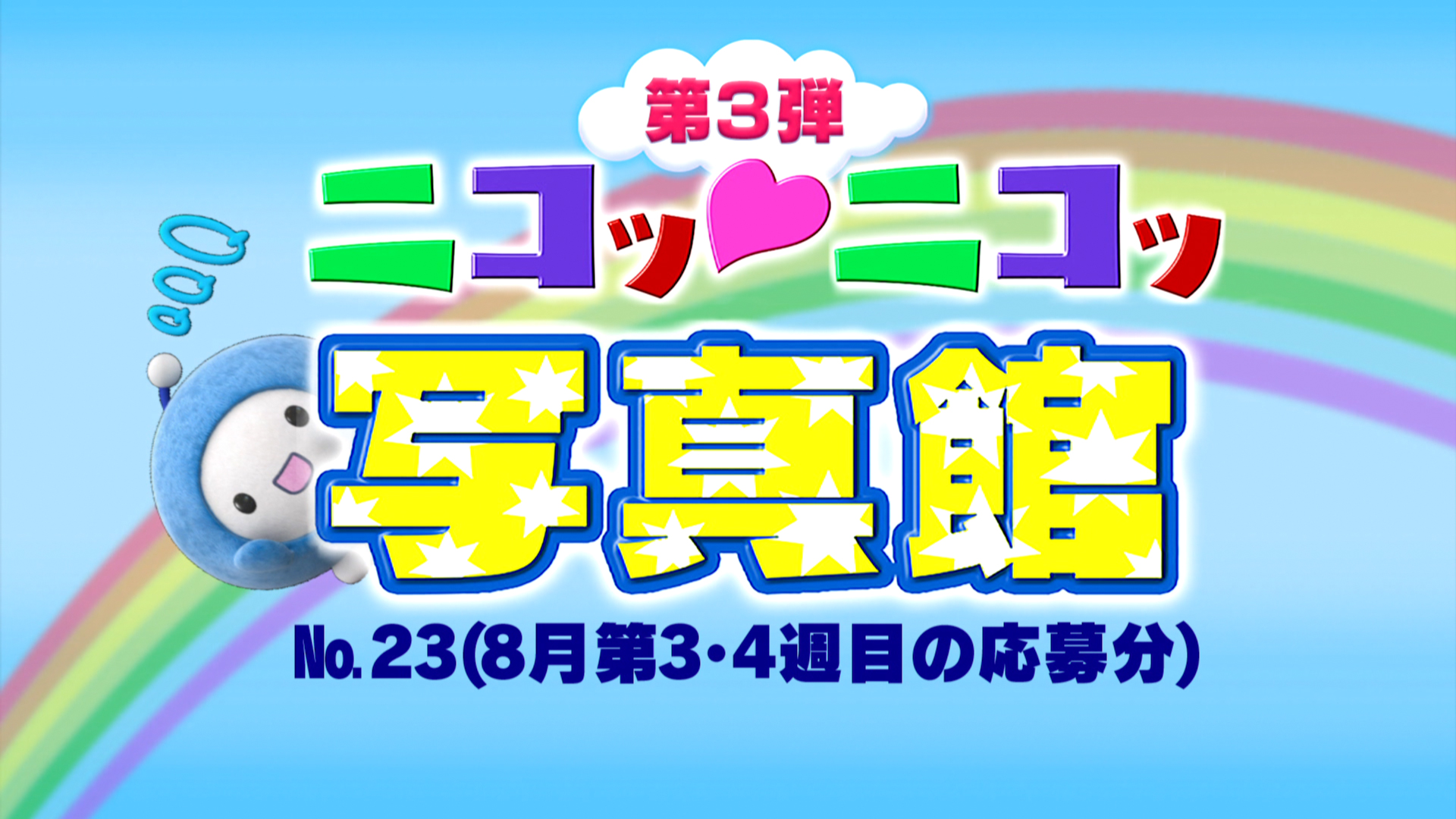 No.23「8月第3・4週の応募分」 – Quebee キュエビー