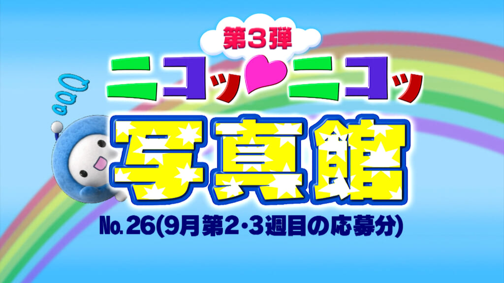 No.26「9月第2・3週の応募分」