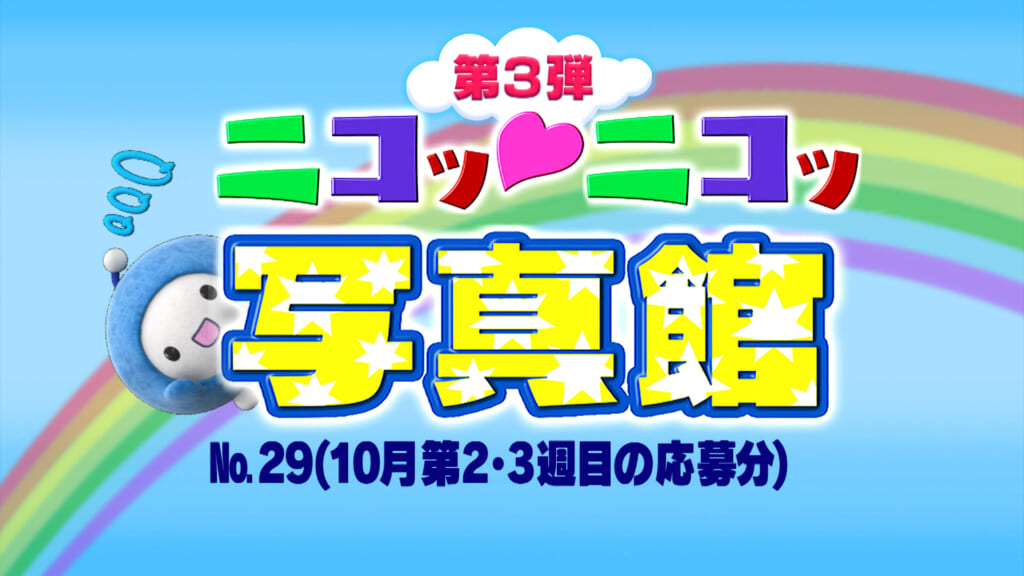 No.29「10月第2・3週の応募分」