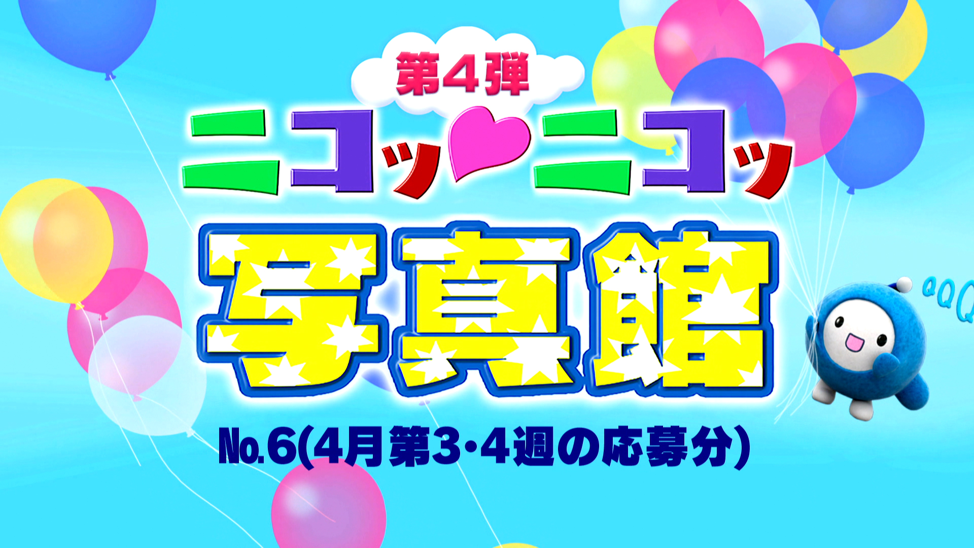 No.6「4月3・4週の応募分」 – Quebee キュエビー