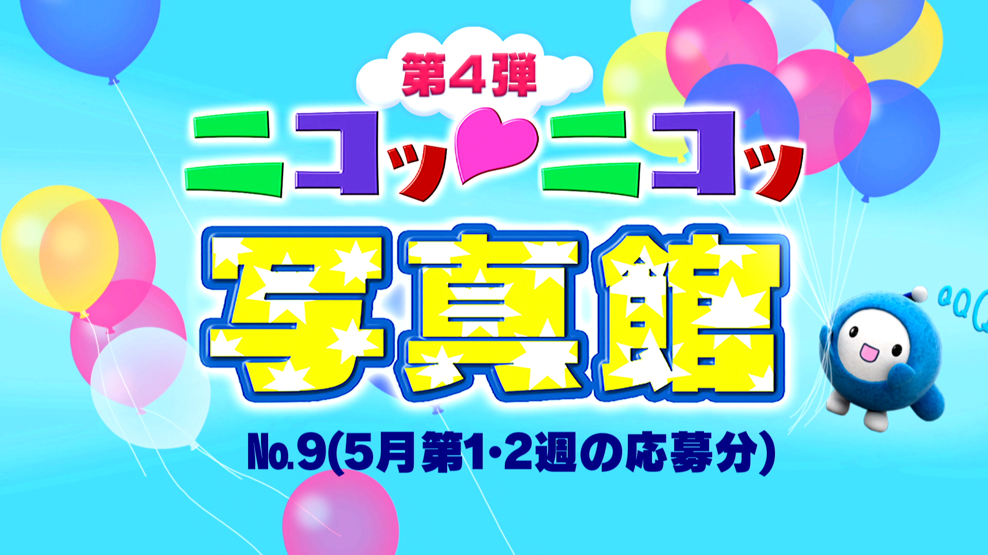 No.9「5月第1・2週の応募分」 – Quebee キュエビー