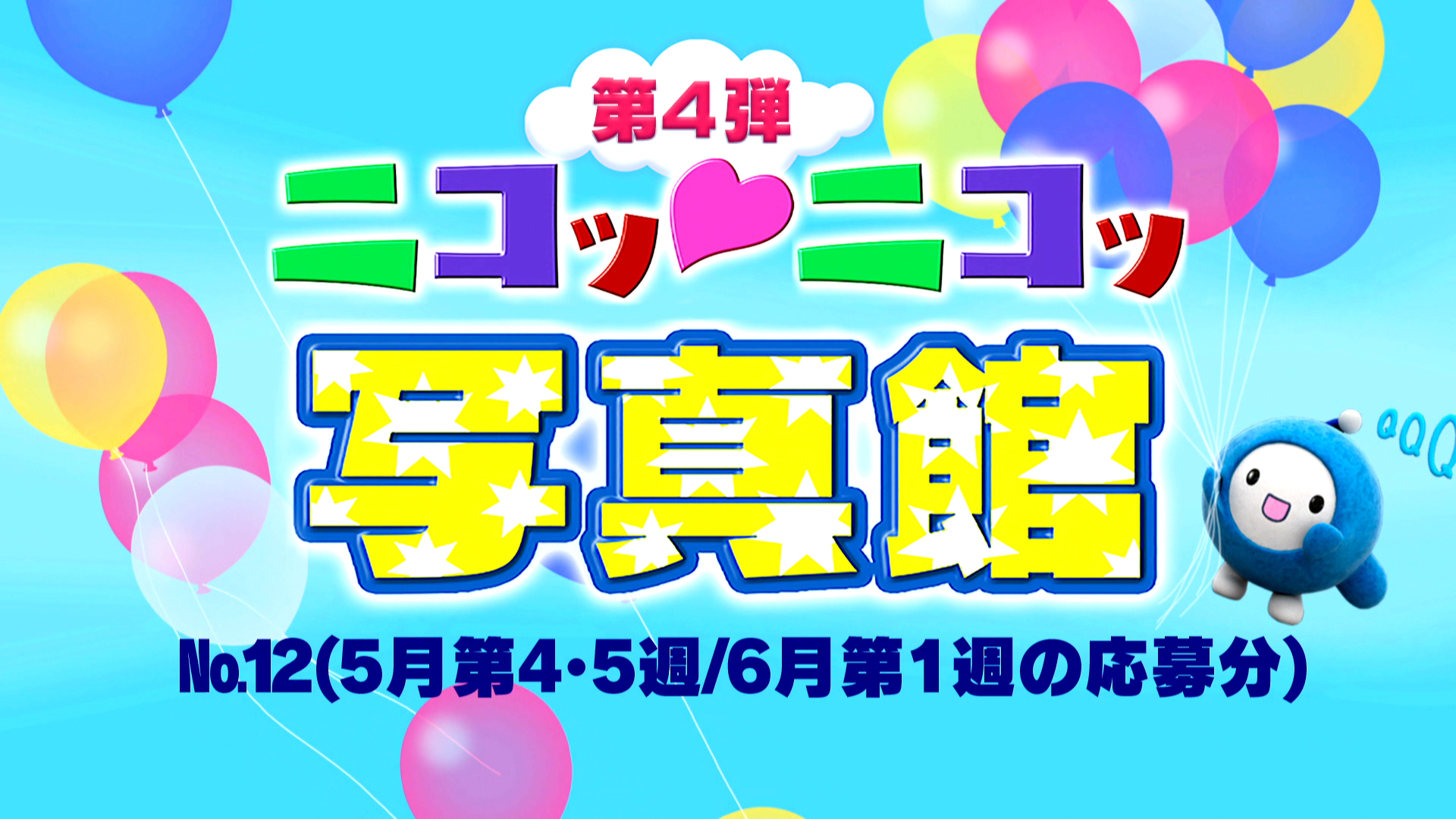 No.12「5月第4・5週 / 6月第1週の応募分」 – Quebee キュエビー