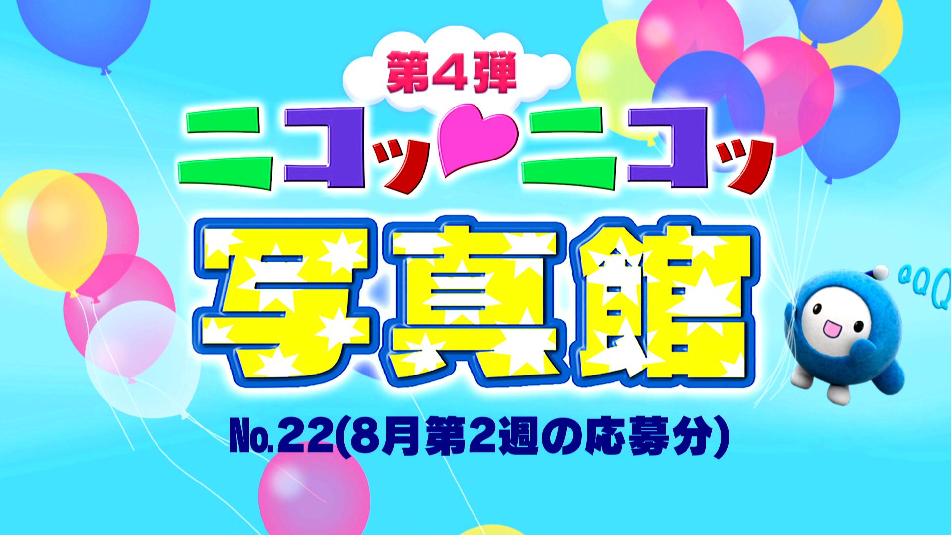 No.22「8月第2週の応募分」 – Quebee キュエビー