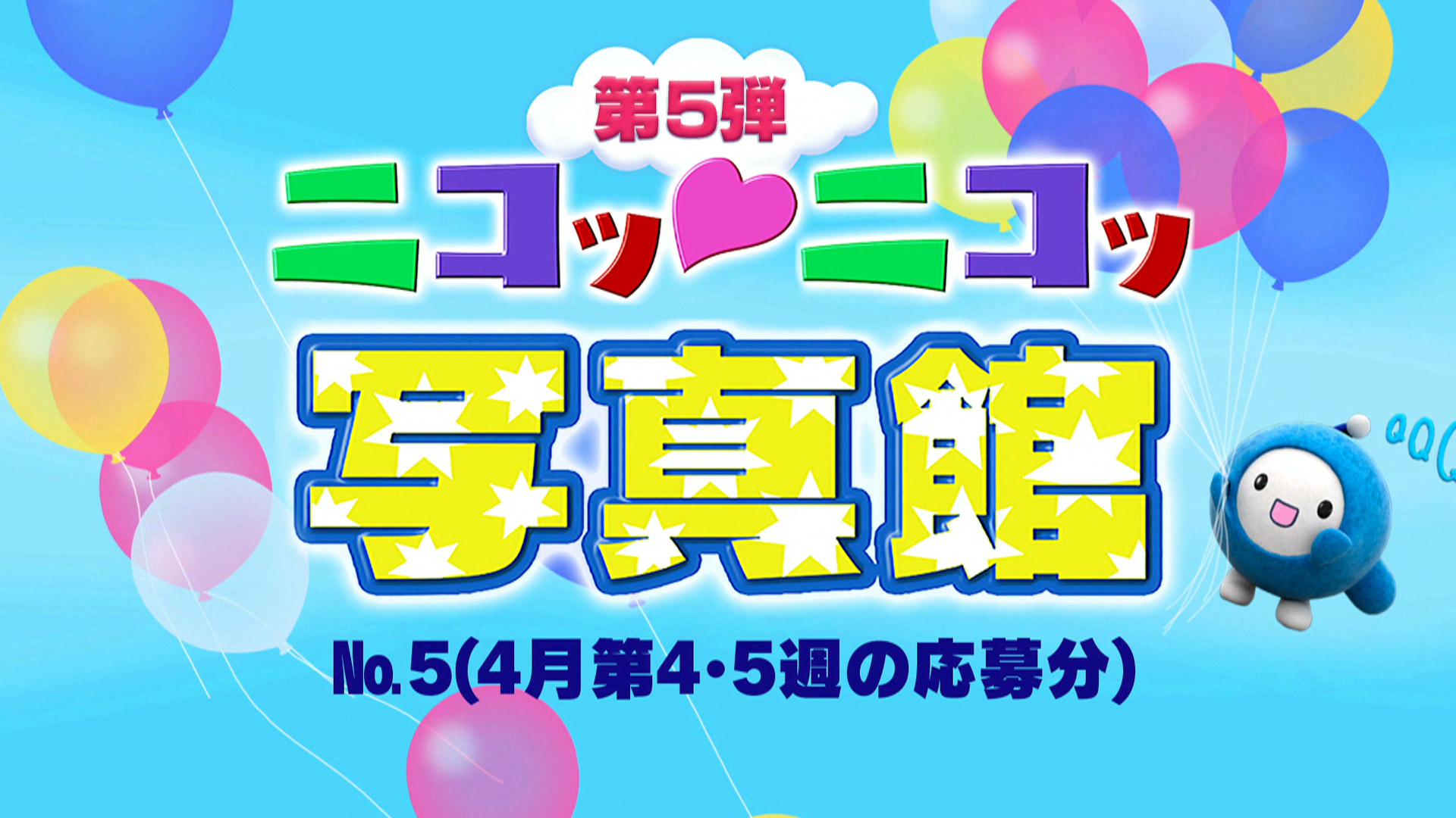 No.5「4月第4・5週の応募分」 – Quebee キュエビー