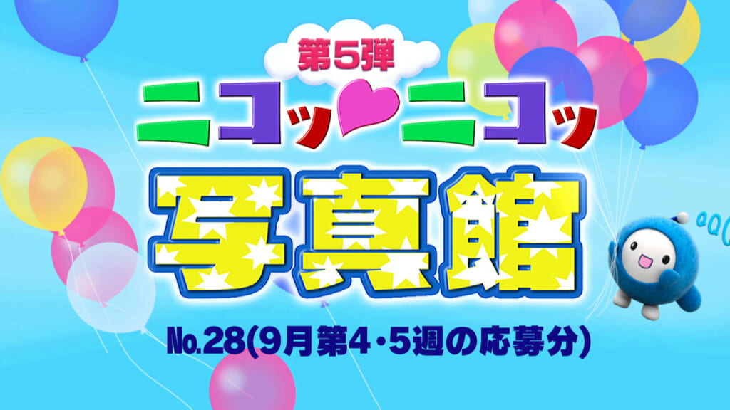 No.28「9月第4･5週の応募分」