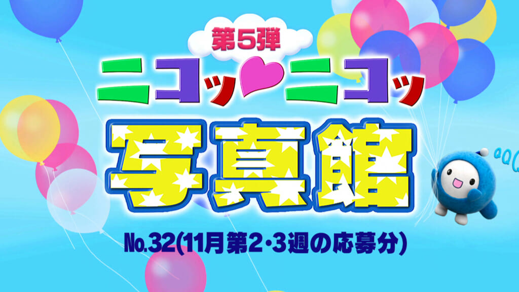 No.32「11月第2･3週の応募分」