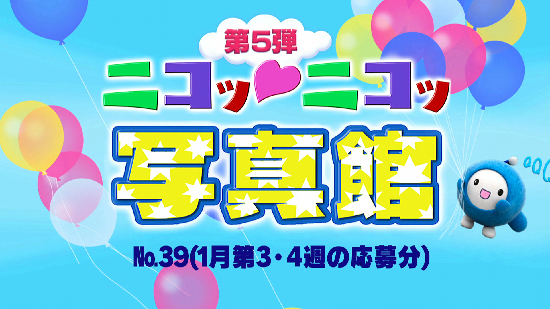 【ぴゅん丸】 コミュニケーションページ 9月1日まで No.39「1月第3・4週の応募分」 – Quebee キュエビー