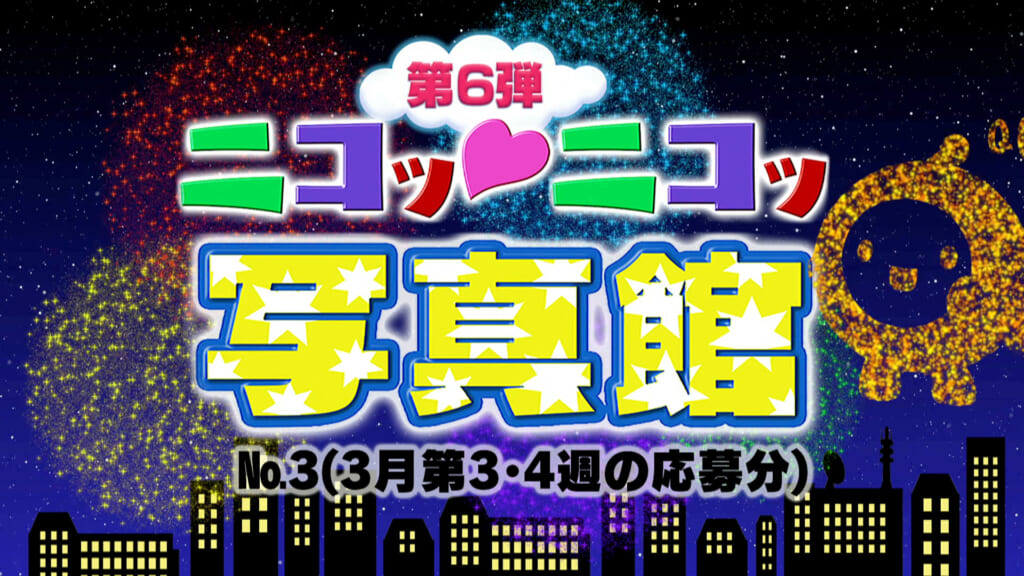 No.3「3月第3･4週の応募分」
