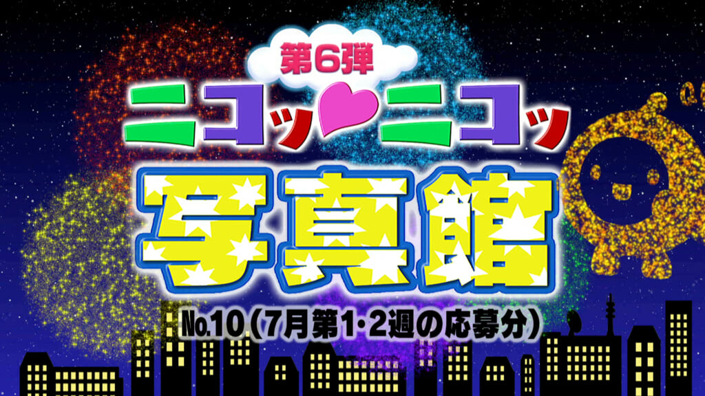 No.10「7月第1･2週の応募分」