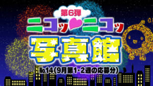 No.14「9月1･2週の応募分」