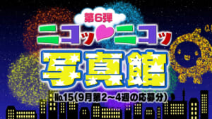 No.15「9月1・2週の応募分」