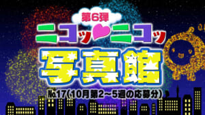 ニコッ♡ニコッ写真館 第6弾