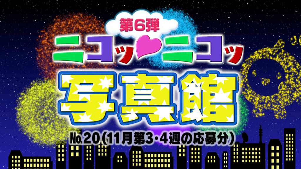 No.20「11月3･4週の応募分」
