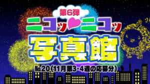 ニコッ♡ニコッ写真館 第6弾