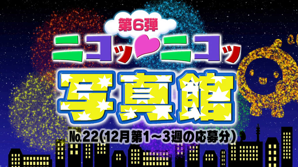 No.22「12月1～3週の応募分」