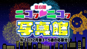 ニコッ♡ニコッ写真館 第6弾