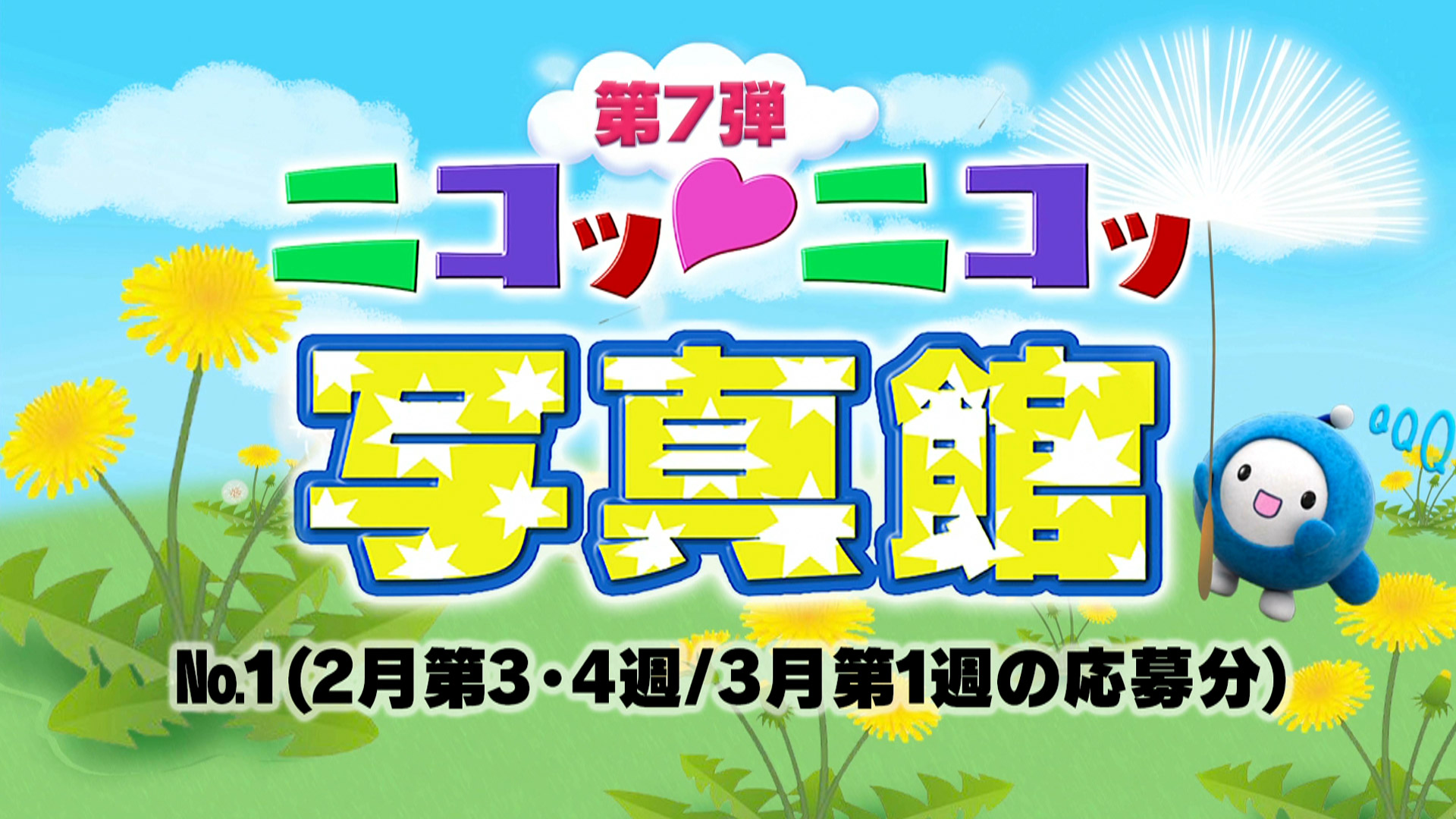 No.1「2月3・4週 / 3月1週の応募分」 – Quebee キュエビー