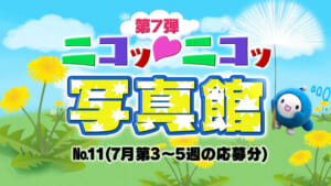 ニコッ♡ニコッ写真館 第7弾