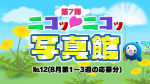 ニコッ♡ニコッ写真館 第7弾