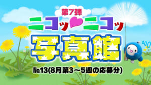 ニコッ♡ニコッ写真館 第7弾