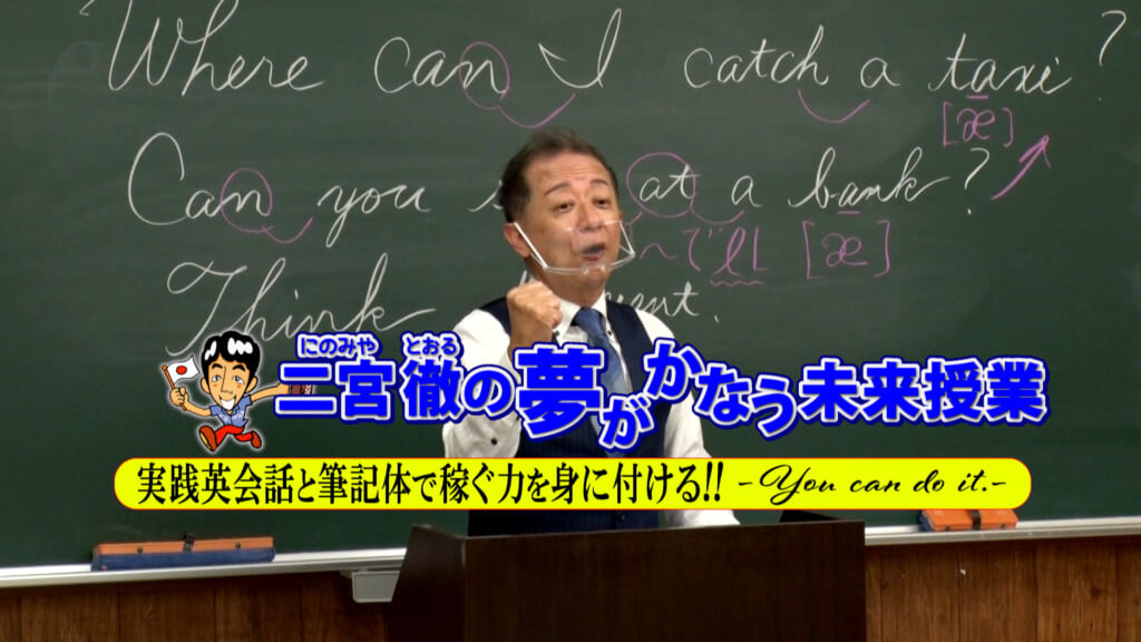 二宮徹の夢がかなう未来授業！英会話と筆記体で稼ぐ力を身に付ける-You can do it.-