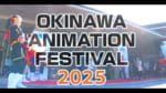 特別番組 沖縄アニメーションフェスティバル２０２５ＳＰ