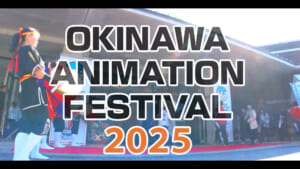 特別番組 沖縄アニメーションフェスティバル２０２５ＳＰ